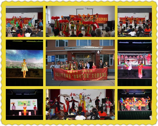山里红圆满完成“健康生活·悦动吉林”2020年吉林省“送演出下基层”文化惠民演出